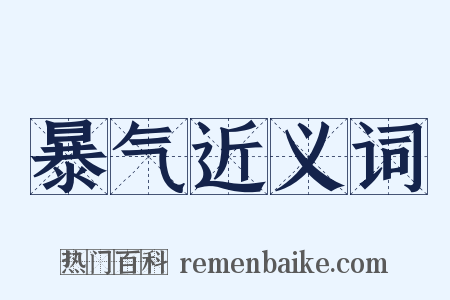 暴气近义词是什么意思的图片